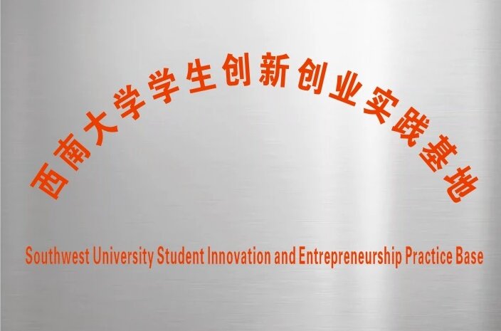 西南大學(xué)學(xué)生創(chuàng)新創(chuàng)業(yè)實踐基地